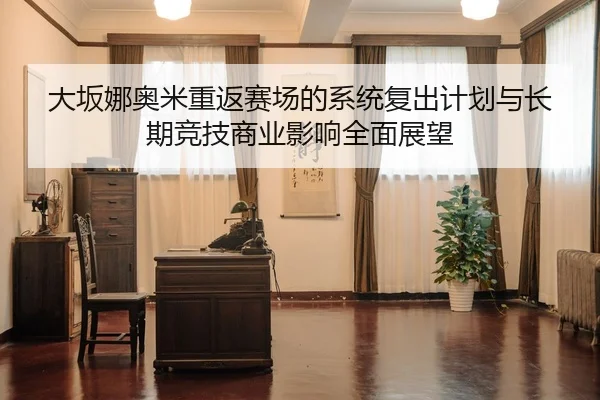 da-ban-na-ao-mi-chong-fan-sai-chang-de-xi-tong-fu-chu-ji-hua-yu-chang-qi-jing-ji-shang-ye-ying-xiang-quan-mian-zhan-wang-2-969.jpg