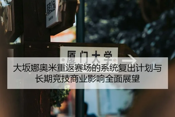 大坂娜奥米重返赛场的系统复出计划与长期竞技商业影响全面展望